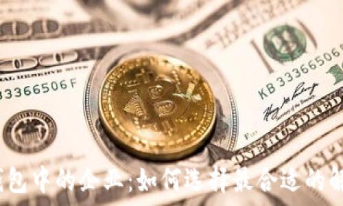   
区块链钱包中的企业：如何选择最合适的解决方案？