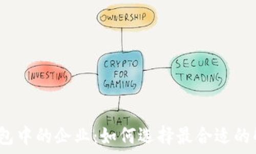   
区块链钱包中的企业：如何选择最合适的解决方案？