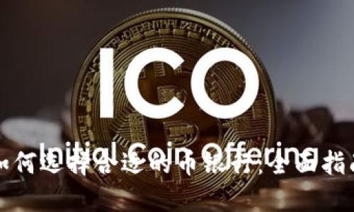 如何选择合适的币银行：全面指南