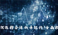 如何选择合适的币银行：