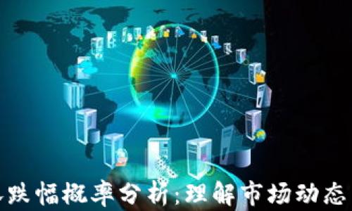 
加密货币涨跌幅概率分析：理解市场动态与投资策略