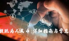 TRX如何提现为人民币：详