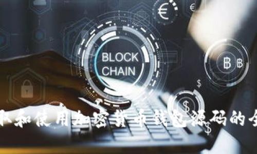 如何获取和使用加密货币钱包源码的全面指南
