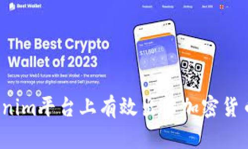 如何在Tokenim平台上有效出售加密货币？最全指南