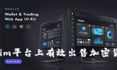 如何在Tokenim平台上有效出