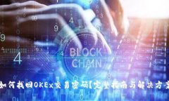 如何找回OKEx交易密码？完