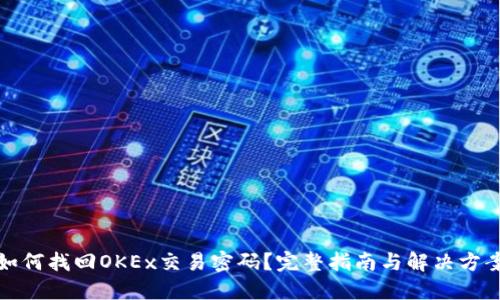 如何找回OKEx交易密码？完整指南与解决方案