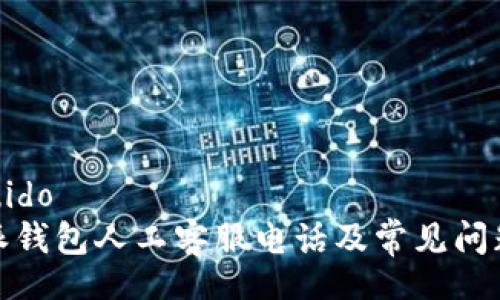  seguido   
比特派钱包人工客服电话及常见问题解答