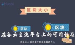 波币钱包在各大主流平台