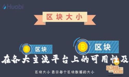 波币钱包在各大主流平台上的可用性及相关信息