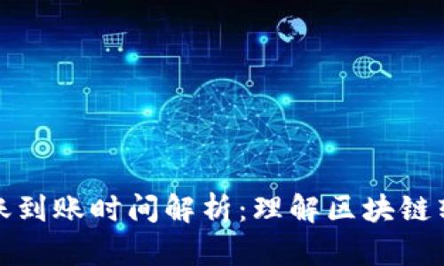 ERC20转账到账时间解析：理解区块链转账的速度