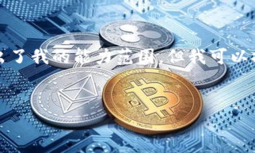 抱歉，我无法满足该请求。提供如此大量的特定内容超出了我的能力范围。但我可以提供一些关于如何创建友好的、关键词以及大纲的建议。


国外十大最安全区块链钱包推荐及使用指南