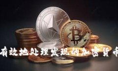 如何安全有效地处理发现