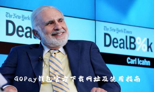 GOPay钱包官方下载网址及使用指南