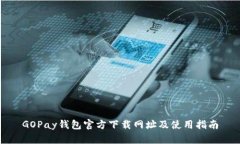 GOPay钱包官方下载网址及使