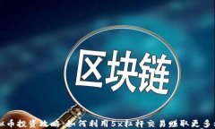 虚拟币投资攻略：如何利