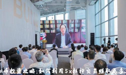 
虚拟币投资攻略：如何利用5x杠杆交易赚取更多利润