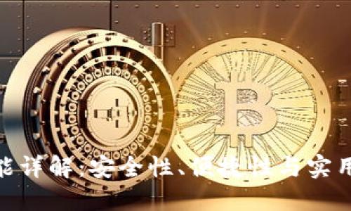 数字币钱包功能详解：安全性、便捷性与实用性的完美结合