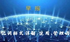 小狐钱包助记词格式详解