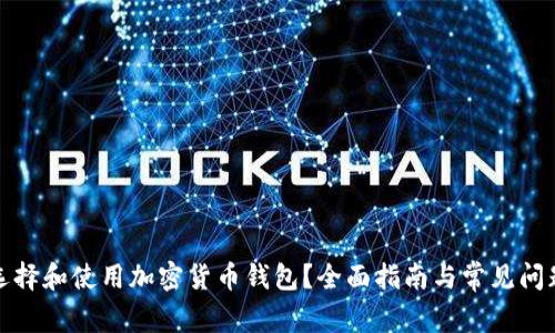 如何选择和使用加密货币钱包？全面指南与常见问题解答