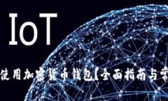如何选择和使用加密货币