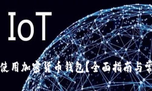 如何选择和使用加密货币钱包？全面指南与常见问题解答