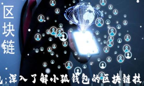 
小狐钱包：深入了解小狐钱包的区块链技术与应用