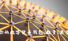 如何选择适合你的数字货