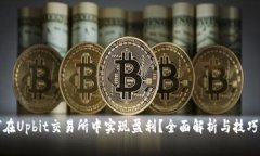 如何在Upbit交易所中实现盈
