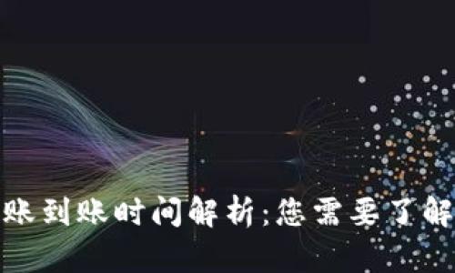 加密钱包转账到账时间解析：您需要了解的所有信息