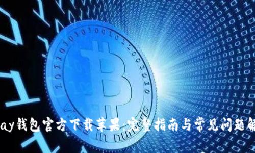 UPay钱包官方下载苹果：完整指南与常见问题解答