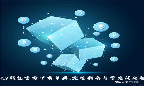 UPay钱包官方下载苹果：完整指南与常见问题解答