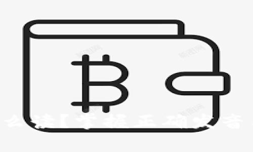 Bitkeep怎么读？掌握正确发音与使用技巧