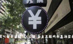 深入解析波场TRX公链：未