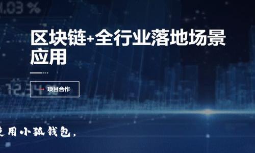   小狐钱包官方最新下载APP：安全、便捷的数字钱包选择 / 
 guanjianci 小狐钱包, 下载, 数字钱包 /guanjianci 

随着数字化时代的发展，越来越多的人开始关注数字资产的管理，而数字钱包作为管理这些资产的工具也随之应运而生。在众多数字钱包中，小狐钱包因其安全性、便捷性和用户友好的界面而备受推荐。接下来，将重点介绍小狐钱包的官方最新下载APP，帮助用户更好地了解及使用这款数字钱包，同时围绕小狐钱包的功能、优势、使用方式等问题进行详细探讨。

小狐钱包的功能与特点
小狐钱包作为一款数字钱包应用，拥有多种功能供用户使用。最主要的功能包括：
ul
    listrong资产管理：/strong用户可以在小狐钱包中管理自己的数字资产，包括加密货币、代币等，用户可以查看余额、一键充值及提现。/li
    listrong安全保护：/strong小狐钱包采用多重安全技术，例如双重身份验证、指纹识别等，确保用户资产安全无忧。/li
    listrong交易记录：/strong应用内提供详尽的交易记录查询功能，用户可以随时查看自己的交易历史，了解资金流动情况。/li
    listrong友好的用户界面：/strong小狐钱包的界面设计，不同功能模块清晰分类，用户体验良好，适合各类用户。/li
    listrong支持多种货币：/strong它支持多种主流数字货币的存储和交易，方便用户进行多样化投资。/li
/ul

小狐钱包的下载与安装步骤
下载和安装小狐钱包官方APP是一个简单明了的过程。下面是具体步骤：
ol
    listrong访问官方网站：/strong首先，用户需要访问小狐钱包的官方网站，以确保下载的应用程序为官方版本，避免下载到恶意软件。/li
    listrong选择下载链接：/strong在官网上，用户可以看到下载链接，支持Android和iOS系统的用户可以根据自己的设备选择相应的下载链接。/li
    listrong下载APP：/strong点击下载链接后，系统会自动开始下载安装包，用户需要耐心等待下载完成。/li
    listrong安装应用：/strong下载完成后，用户需要按照系统的提示进行安装，Android用户可能需要在设置中允许安装未知来源的应用。/li
    listrong注册账号：/strong安装后，用户需要注册一个新账户，以便可以使用小狐钱包的所有功能。/li
/ol

小狐钱包与其他数字钱包的比较
市场上存在许多不同的数字钱包，它们之间的功能和特点存在差异。小狐钱包与其他数字钱包相比，主要体现在以下几个方面：
ul
    listrong安全性：/strong小狐钱包在安全性上投入了大量资源，采用了多项先进的技术和算法，确保用户资产不被盗用。/li
    listrong用户体验：/strong小狐钱包的界面设计较为友好，操作简便，用户无论是新手还是资深玩家都能快速上手。/li
    listrong多样化支持：/strong相比许多只支持单一资产的数字钱包，小狐钱包支持多种数字货币的存储和交易，满足用户多样化需求。/li
    listrong社区与支持体系：/strong小狐钱包官网提供多种渠道的客户支持，用户可以在遇到问题时随时获取专业的帮助。/li
/ul

小狐钱包的安全性保障
安全是数字钱包使用过程中用户最为关心的一点。小狐钱包为保障用户资产安全在多个层面进行了设计：
ul
    listrong多重认证：/strong用户在进行重要操作（如提现、大额交易）时需要进行双重身份验证，以确保只有本人能进行这些操作。/li
    listrong数据加密：/strong小狐钱包内部数据进行全方位加密，防止数据泄露，用户隐私亦受到严格保护。/li
    listrong定期审计：/strong小狐团队定期对系统进行安全审计，及时发现并修复潜在的安全漏洞，确保系统稳定安全运行。/li
/ul

小狐钱包的未来展望
随着加密货币市场的不断变化，小狐钱包也在不断进行技术更新和功能扩展。未来，我们可以期待以下几个方向：
ul
    listrong更强的技术开发：/strong小狐钱包计划持续研发新技术，例如引入人工智能监测交易动态，增强安全性和用户体验。/li
    listrong扩展全球市场：/strong小狐钱包目前以国内市场为主，未来将逐步进入国际市场，为更多用户提供服务。/li
    listrong社区参与：/strong小狐钱包将鼓励用户参与到钱包的改进中来，收集用户反馈，以提升产品的适用性和用户体验。/li
/ul

常见问题解析
在使用小狐钱包的过程中，用户可能会遇到一些常见问题，以下是五个常见问题的详细解析：

问题1：如何保障我的账户安全？
在使用数字钱包时，保障账户安全是每位用户的首要考虑因素。小狐钱包设计了一系列的安全措施来保护用户的账户：
ul
    listrong启用双重身份验证：/strong用户在注册时可以设置双重身份验证，除了密码外，还需要输入手机短信验证码，增加账户的安全性。/li
    listrong定期修改密码：/strong建议用户定期更换账户密码，并选择复杂度较高的密码，避免密码被黑客轻易破解。/li
    listrong提醒与通知：/strong小狐钱包会定期推送安全提醒，瓶颈位置如登录、密码修改等都发送通知，便于用户检查是否为自己操作。/li
/ul

问题2：下载小狐钱包有什么注意事项？
在下载小狐钱包时，用户需要注意以下几点，以确保顺利下载和使用：
ul
    listrong选择官方网站：/strong务必从小狐钱包的官方网站下载安装包，避免通过第三方网站下载恶意版本。/li
    listrong系统兼容性：/strong确保您的手机操作系统版本与小狐钱包的要求相符合，以避免下载后的兼容性问题。/li
    listrong检查网络环境：/strong优先选择良好的Wi-Fi网络进行下载，确保下载过程顺利，避免因网络不稳而导致下载失败。/li
/ul

问题3：如何进行资产的充值和提现？
财富的管理和流动是每位用户关注的基本问题，小狐钱包提供便捷的资产充值和提现功能，具体操作如下：
ul
    listrong充值步骤：/strong首先用户可以通过选择充值功能，选择需要充值的资产类型，输入充值金额，通过绑定的银行卡或其余支付工具完成充值。/li
    listrong提现步骤：/strong提现时，用户需要选择提现功能，输入提现额度，确认提现后可选择提现至绑定的银行卡，到账时间依据银行处理速度而定。/li
/ul

问题4：小狐钱包支持哪些数字资产？
小狐钱包支持多种数字资产，具体支持的资产种类如下：
ul
    listrong主流加密货币：/strong如比特币（BTC）、以太坊（ETH）、莱特币（LTC）等是小狐钱包重点支持的主流数字货币。/li
    listrongDeFi代币：/strong许多新兴DeFi项目的代币也被小狐钱包所支持，用户可以在钱包中进行存储和交易。/li
/ul

问题5：如何获取小狐钱包的客户支持？
在使用小狐钱包过程中，遇到任何问题，用户均可通过以下几种途径获得客户支持：
ul
    listrong官方网站和FAQ：/strong小狐钱包官网提供了丰富的帮助文档和FAQ页面，用户可以前往查阅常见问题和解决方案。/li
    listrong在线客服：/strong在小狐钱包应用中，可以通过联系客服功能获取专业的客服支持，及时解决使用中的问题。/li
    listrong社交媒体：/strong小狐钱包还在多个社交平台上提供支持，用户可以通过社交媒体与客服团队取得联系。/li
/ul

综上所述，小狐钱包凭借其优秀的安全性、便捷的操作和丰富的功能，成为数字资产管理的优秀选择。希望以上内容能够为用户提供有效的帮助，使其愉快地使用小狐钱包。