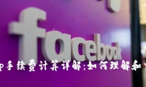 Uniswap手续费计算详解：如何理解和交易成本