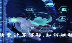 Uniswap手续费计算详解：如