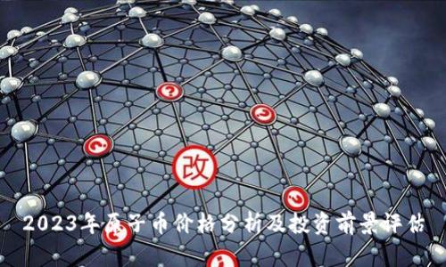 2023年原子币价格分析及投资前景评估