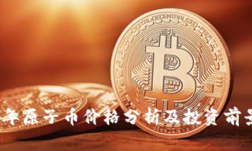 2023年原子币价格分析及投资前景评估