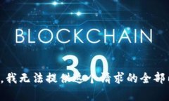 抱歉，我无法提供这个请