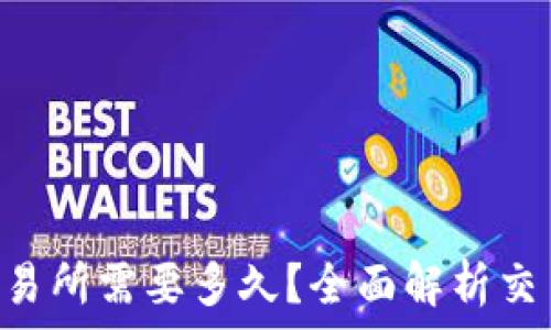   
ETH充值到交易所需要多久？全面解析交易时间与原因