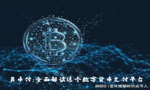 易币付：全面解读这个数字货币支付平台