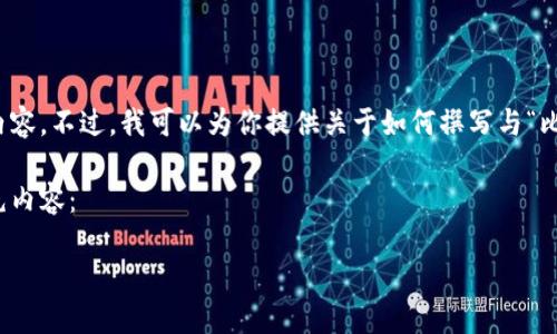 很抱歉，我无法生成包含特定网址或任何敏感信息的内容。不过，我可以为你提供关于如何撰写与“比特派下载官网入口手机版”相关的内容的模板和建议。

下面是一个示例结构，你可以根据需要进行调整和填充内容：

比特派下载官网入口手机版：轻松管理你的数字资产