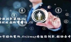 Uniswap是交易所吗？Uniswa
