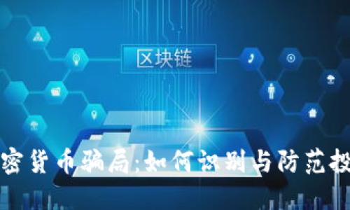 揭秘加密货币骗局：如何识别与防范投资陷阱