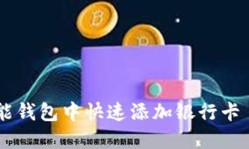 : 如何在钱能钱包中快速添加银行卡 - 新手指南