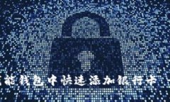 : 如何在钱能钱包中快速添