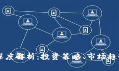 虚拟币板块深度解析：投