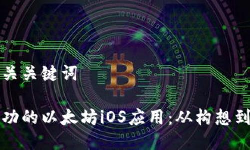 思考一个的和相关关键词

如何开发一款成功的以太坊iOS应用：从构想到上线的全面指南