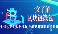 派币钱包下载完整指南：